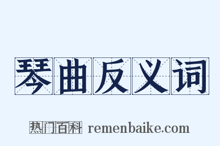 琴曲反义词是什么意思的图片